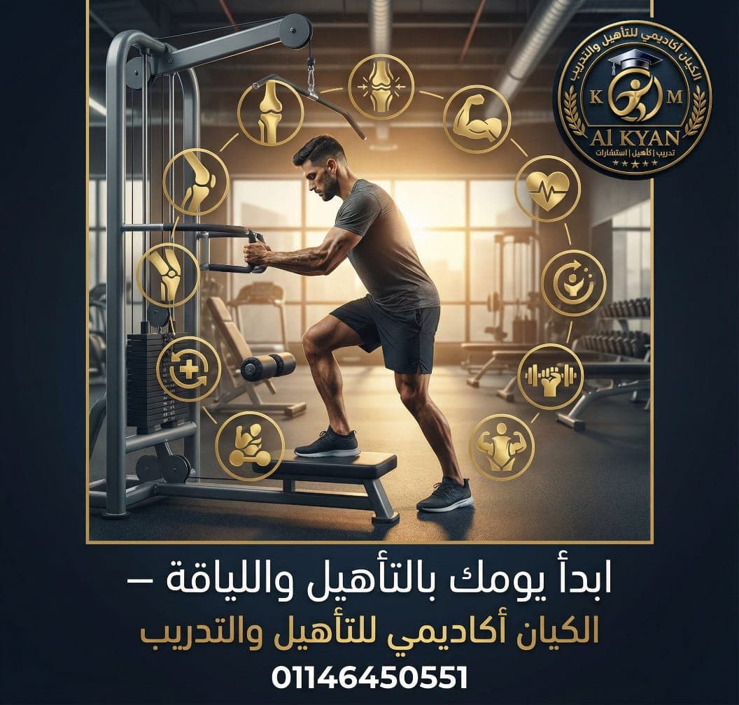 التأهيل الرياضي والشامل 